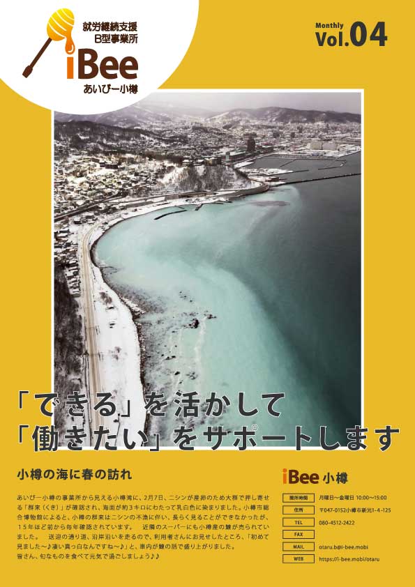 あいびー小樽会報誌令和6年3月1日号