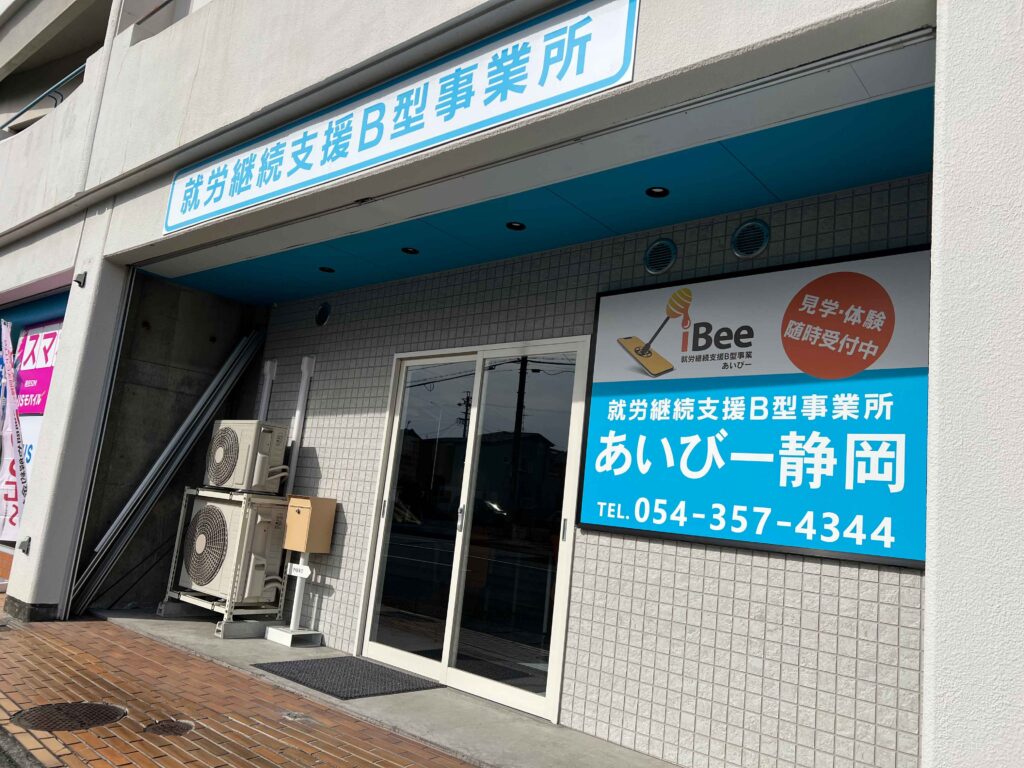 あいびー静岡事業所入口写真